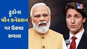 ચીન પ્રત્યે ટ્રુડોના નરમ વલણ,ટ્રુડોના ચાઈનીઝ કનેક્શન મામલે તપાસની માંગ ચીન પ્રત્યે ટ્રુડોના નરમ વલણ,ટ્રુડોના ચાઈનીઝ કનેક્શન મામલે તપાસની માંગ
