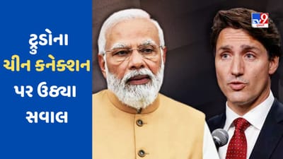 India vs Canada : ચીન પ્રત્યે નરમાઈ અને ભારત સાથે પંગો, કેનેડાના પીએમ જસ્ટિન ટ્રુડોના વલણથી દુનિયા હેરાન