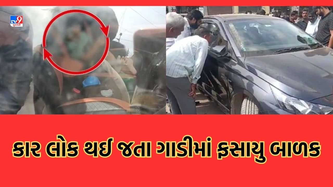 Ahmedabad: વાલીઓ માટે ચેતવણીરૂપ કિસ્સો, કાર લોક થઈ જતા ગાડીમાં ફસાયુ બાળક- જુઓ Video