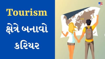 World Tourism Day 2023: જો તમે ફરવાના શોખીન છો, તો તમે આ ક્ષેત્રોમાં બનાવી શકો છો કરિયર