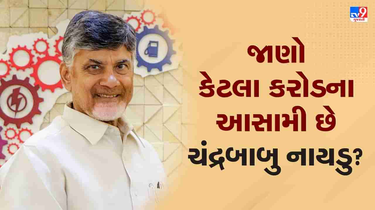 Chandrababu Naidu Networth: દેશના ટોપ 5 અમીર ધારાસભ્યોમાં સામેલ છે ચંદ્રબાબુ નાયડુનું નામ, જાણો કેટલી છે સંપતિ