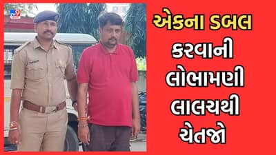 Ahmedabad: મિસ્ટર નટવરલાલની જેમ લોકોને લગાડ્યો ચૂનો, એકના ડબલ કરવાની લાલચ આપી લોકોના લાખો રૂપિયા પડાવ્યા