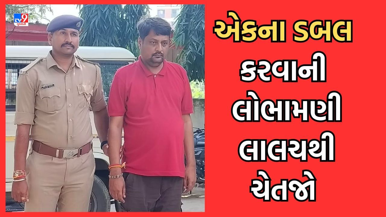 Ahmedabad: મિસ્ટર નટવરલાલની જેમ લોકોને લગાડ્યો ચૂનો, એકના ડબલ કરવાની લાલચ આપી લોકોના લાખો રૂપિયા પડાવ્યા