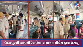 ડુંગરપુર-હિંમતનગર રેલવે ટ્રેનમાં પોલીસ દ્વારા અચાનક ચેકિંગ હાથ ધરાયુ ડુંગરપુર-હિંમતનગર રેલવે ટ્રેનમાં પોલીસ દ્વારા અચાનક ચેકિંગ હાથ ધરાયુ