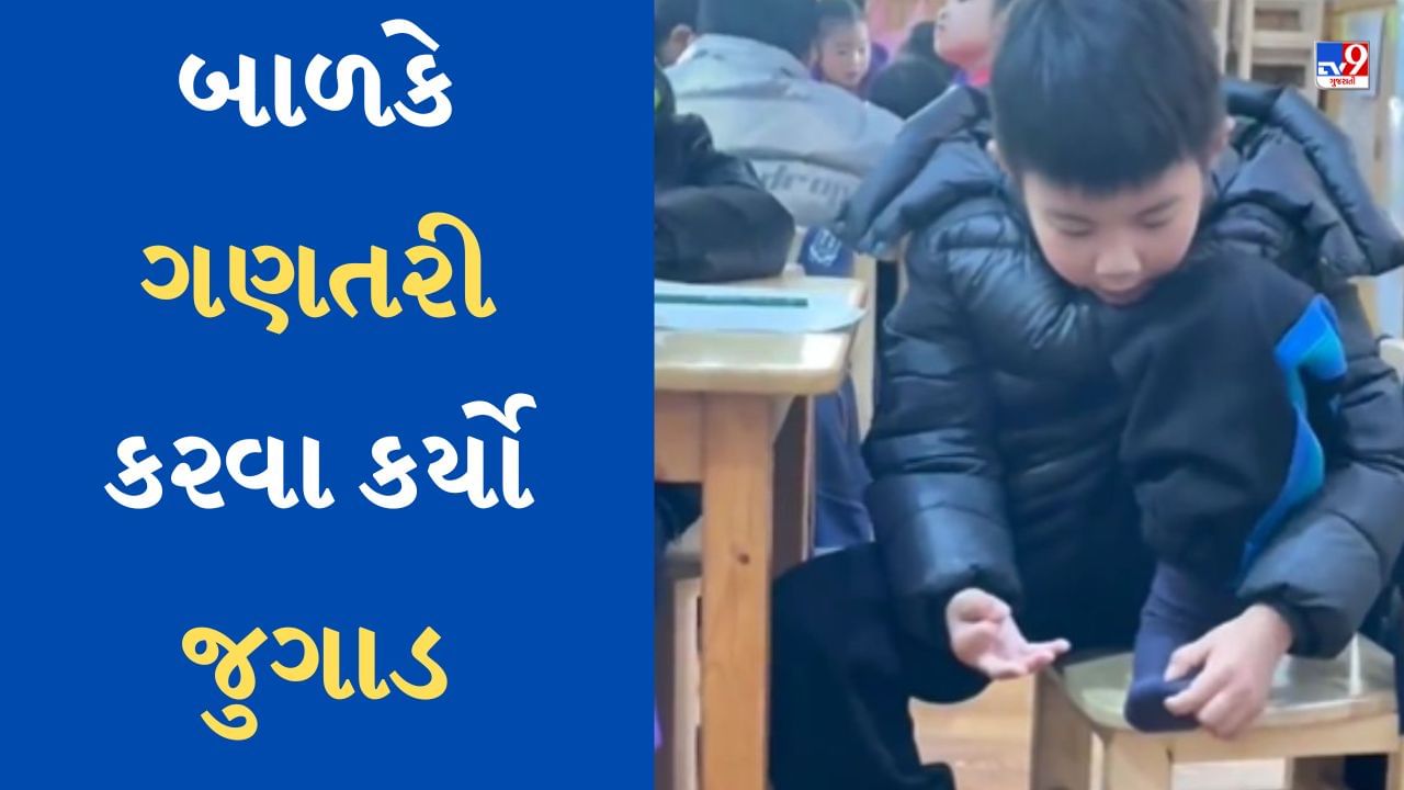 Funny Viral Video : આ રીતે એક બાળકે પોતાના અંગૂઠા વડે કરી ગણતરી, વીડિયો જોઈને લોકો ખૂબ હસ્યા