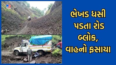 Gujarati Video: છોટા ઉદેપુરના નસવાડીમાં ભેખડ ધસી પડતા એક ટેમ્પો અને બાઈક ફસાયા, તંત્રના અધિકારીઓ ફરક્યા સુદ્ધા નહીં Gujarati Video: છોટા ઉદેપુરના નસવાડીમાં ભેખડ ધસી પડતા એક ટેમ્પો અને બાઈક ફસાયા, તંત્રના અધિકારીઓ ફરક્યા સુદ્ધા નહીં