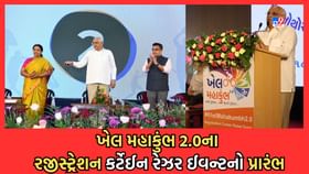 ખેલ મહાકુંભ 20.0ના રજીસ્ટ્રેશન કર્ટેઈન રેઝર ઈવન્ટનો પ્રારંભ ખેલ મહાકુંભ 20.0ના રજીસ્ટ્રેશન કર્ટેઈન રેઝર ઈવન્ટનો પ્રારંભ