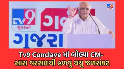 Gujarati Video: TV9 ગુજરાતીના કોન્કલેવમાં બોલ્યા CM ભૂપેન્દ્ર પટેલ, સારા વરસાદથી રાજ્યમાં જળસંકટ થયુ હળવુ, નર્મદામાં નવા નીરના CM કરશે વધામણા