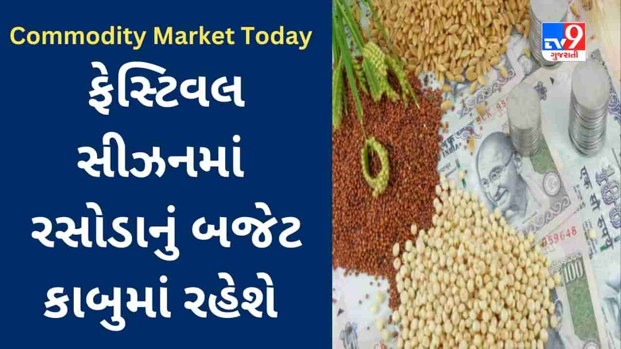 Commodity Market Today : ફેસ્ટિવલ સીઝનમાં રસોડાનું બજેટ કાબુમાં રાખવા મોદી સરકારે મહત્વના પગલાં ભર્યા, સરકારે કઠોળની સ્ટોક મર્યાદા નક્કી કરી