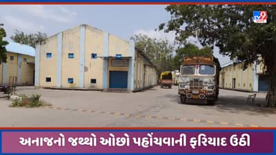 Ahmedabad: તહેવારો ટાણે જ સસ્તા અનાજની દુકાનોમાં જથ્થો ઓછો પહોંચ્યાની ફરિયાદ ઉઠી, ગોડાઉન મેનેજરે જાણો શુ કહ્યુ?