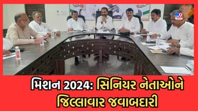 Ahmedabad: લોકસભા ચૂંટણીને લઈને ગુજરાત કોંગ્રેસે કસી કમર, સિનિયર નેતાઓને જિલ્લાવાર જવાબદારી, 15 ઓક્ટોબર સુધીમાં રિપોર્ટ આપવા સૂચના