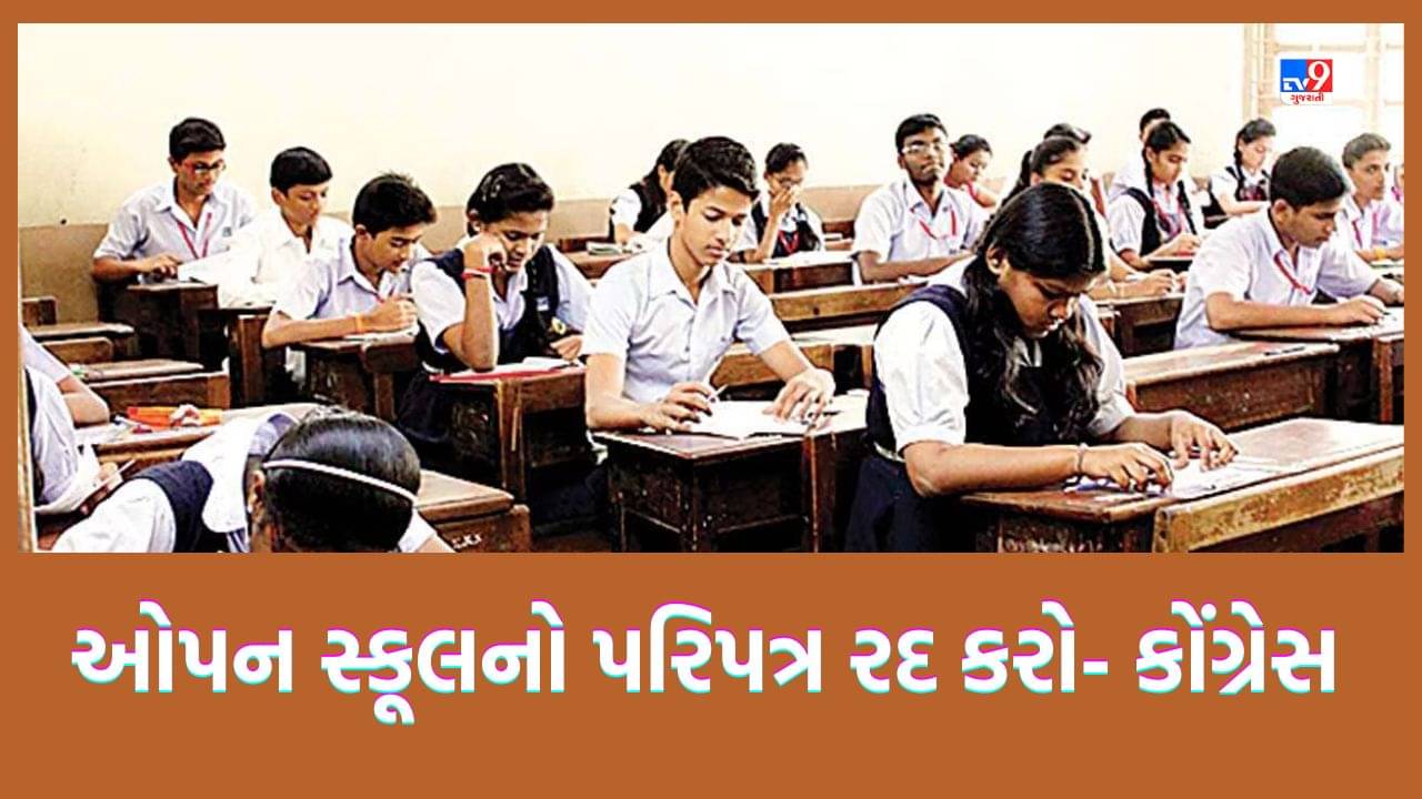 Gujarati Video: ગુજરાત સ્ટેટ ઓપન સ્કૂલ પરિપત્રનો કોંગ્રેસ દ્વારા વિરોધ, ઓપન સ્કૂલિંગ પ્રોજેક્ટને ટ્યુશન પદ્ધતિને વેગ આપનારો ગણાવ્યો