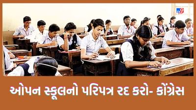 Gujarati Video: ગુજરાત સ્ટેટ ઓપન સ્કૂલ પરિપત્રનો કોંગ્રેસ દ્વારા વિરોધ, ઓપન સ્કૂલિંગ પ્રોજેક્ટને ટ્યુશન પદ્ધતિને વેગ આપનારો ગણાવ્યો