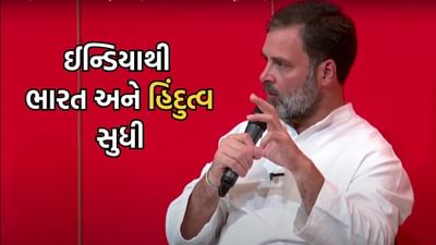 Paris: ઈન્ડિયાથી ભારત અને હિંદુત્વ સુધી, રાહુલ ગાંધી ફરી વિદેશની ધરતી પેરિસથી ભારત માટે બોલ્યા આ શબ્દો, જુઓ Video