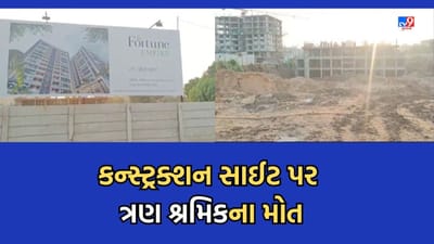 Gujarati Video: નરોડામાં ભેખડ ધસી પડતા ત્રણ શ્રમિકોના મોત, ફોર્ચ્યુન એમ્પાયર કન્સ્ટ્રક્શન સાઈટ ખાતે બની ઘટના Gujarati Video: નરોડામાં ભેખડ ધસી પડતા ત્રણ શ્રમિકોના મોત, ફોર્ચ્યુન એમ્પાયર કન્સ્ટ્રક્શન સાઈટ ખાતે બની ઘટના