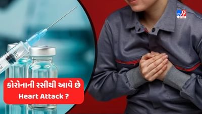 Covid and heart attack: શું હાર્ટ એટેક કોરોનાની રસીથી આવે છે? જાણો શું કહે છે આ નવું સંશોધન