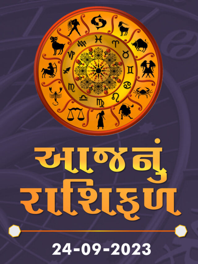 આજનું રાશિફળ તારીખ 24-09-2023 આજનું રાશિફળ તારીખ 24-09-2023