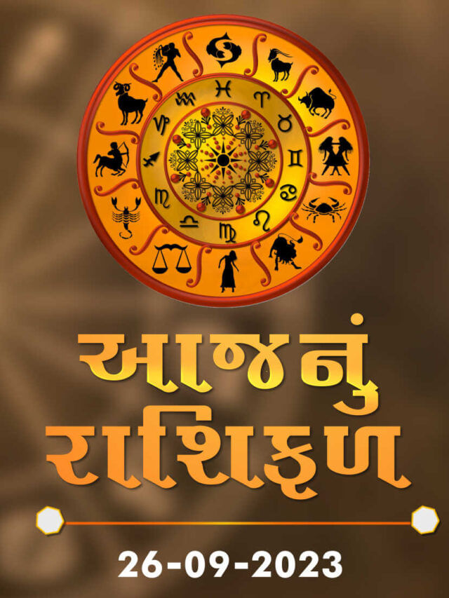 આજનું રાશિફળ તારીખ : 26-09-2023 આજનું રાશિફળ તારીખ : 26-09-2023
