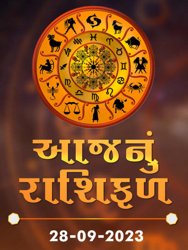 આજનું રાશિફળ તારીખ : 28-09-2023 આજનું રાશિફળ તારીખ : 28-09-2023