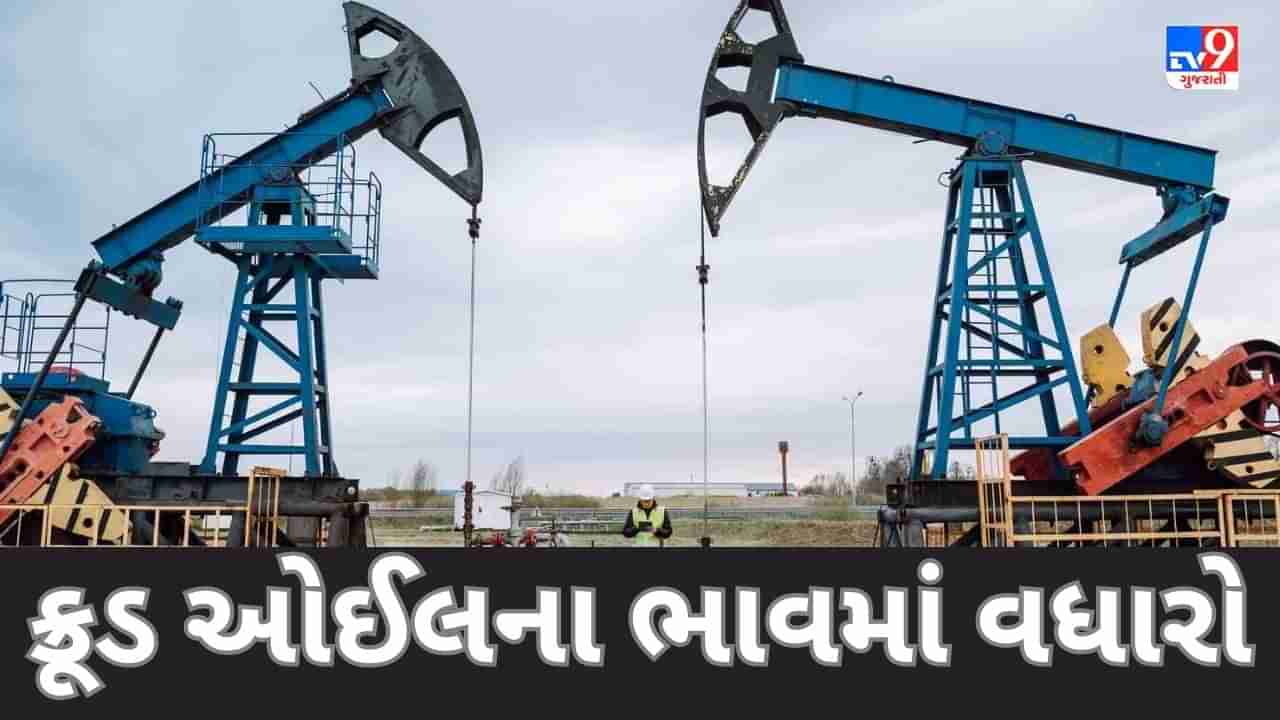 Commodity Market: પુરવઠામાં ઘટાડો અને માગ વધવાની અપેક્ષાને કારણે ક્રૂડ ઓઈલના ભાવમાં વધારો, જાણો હજુ કેટલો વધી શકે છે ભાવ