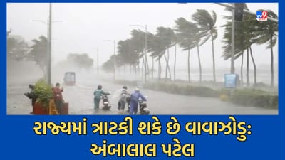 Ambalal Prediction: રાજ્યમાં ફરી ધોધમાર વરસાદની આગાહી, આગામી 27થી 29 સપ્ટેમ્બર દક્ષિણ ગુજરાત અને સૌરાષ્ટ્ર માટે ભારે, વાવાઝોડાની વ્યક્ત કરી સંભાવના Ambalal Prediction: રાજ્યમાં ફરી ધોધમાર વરસાદની આગાહી, આગામી 27થી 29 સપ્ટેમ્બર દક્ષિણ ગુજરાત અને સૌરાષ્ટ્ર માટે ભારે, વાવાઝોડાની વ્યક્ત કરી સંભાવના