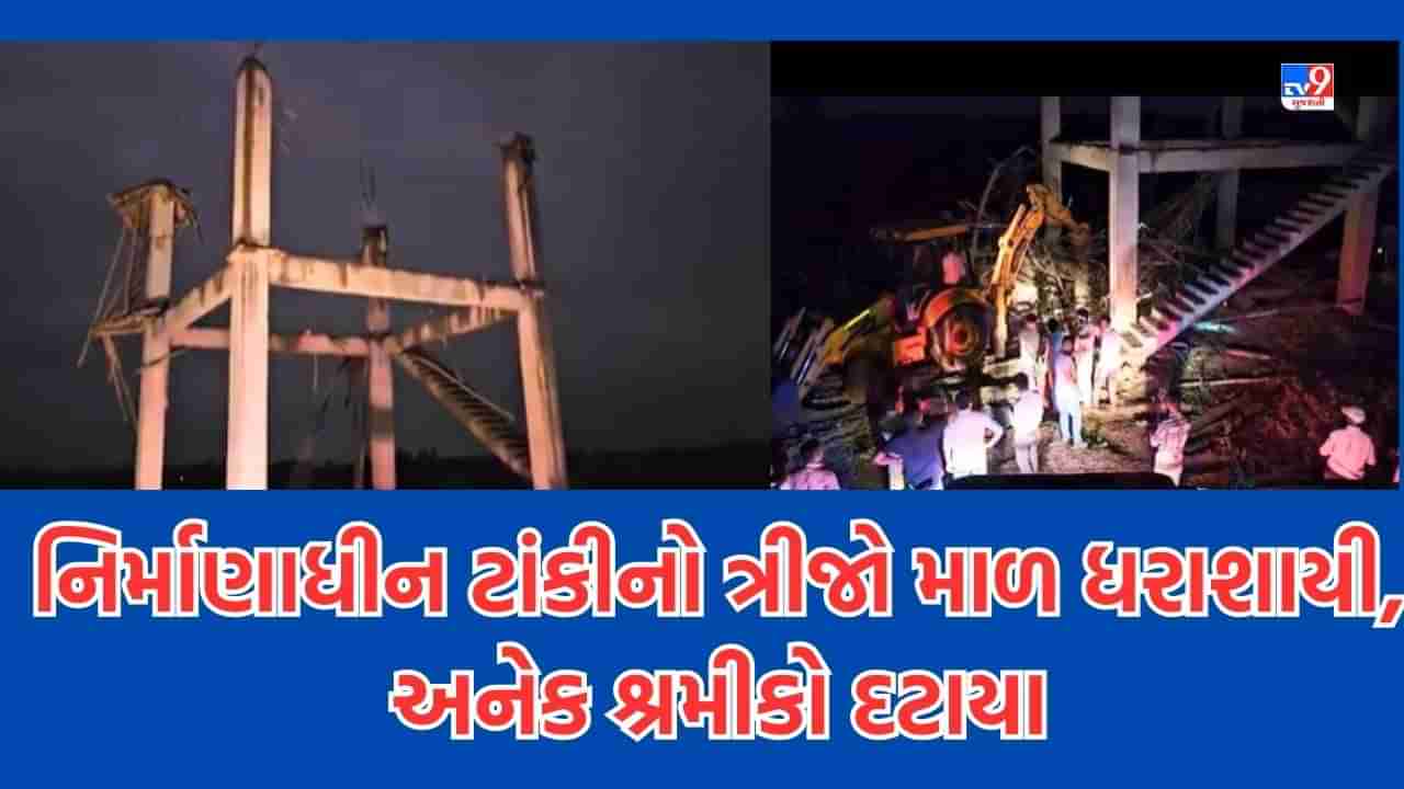 Breaking News: દાહોદના રોઝમ ગામે પાણી પુરવઠા વિભાગની નિર્માણાધીન ટાંકી ધરાશાયી, 3 શ્રમિકોના મોત, 8થી વધુ ઈજાગ્રસ્ત