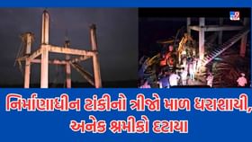 દાહોદના રોઝમ ગામે નિર્માણાધીન ટાંકી ધરાશાયી, 3 શ્રમિકોના મોત દાહોદના રોઝમ ગામે નિર્માણાધીન ટાંકી ધરાશાયી, 3 શ્રમિકોના મોત