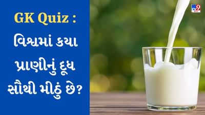 GK Quiz : વિશ્વમાં એવું ક્યું પ્રાણી છે જેને 3 આંખો છે તેમજ વિશ્વમાં કયા પ્રાણીનું દૂધ સૌથી મીઠું છે? જાણો પ્રશ્નોના જવાબ