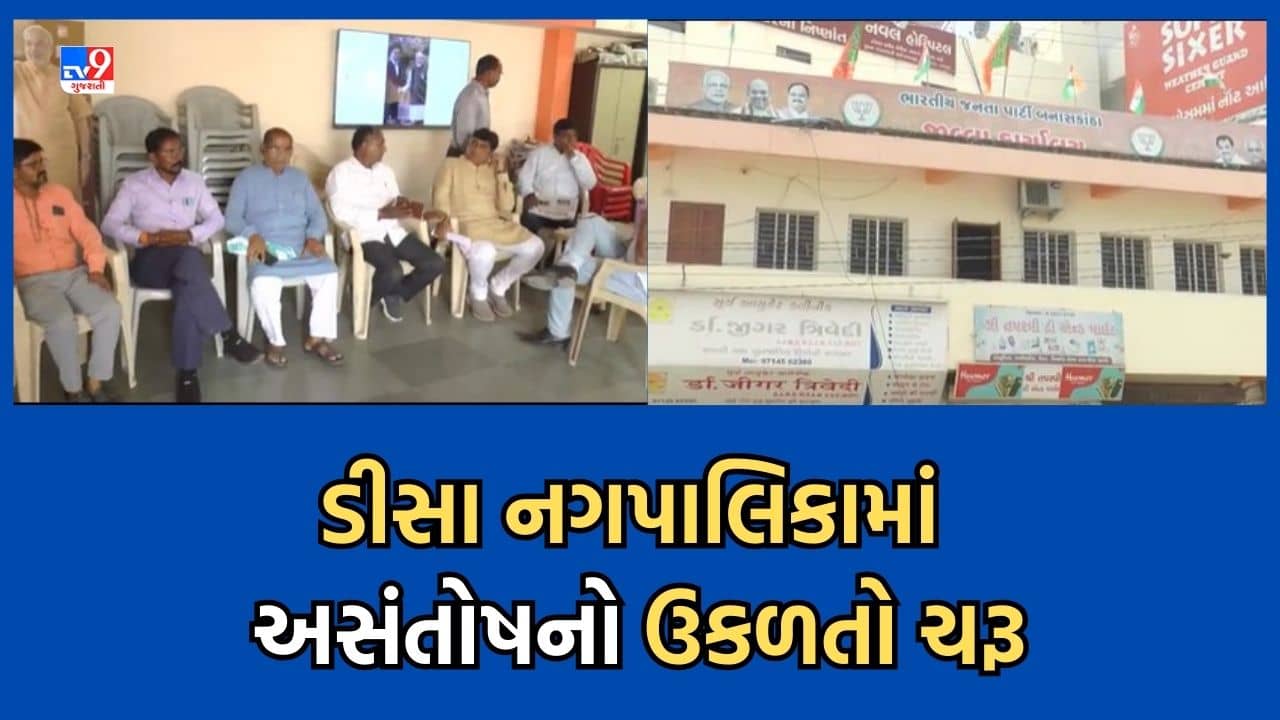 Gujarati Video: ડીસા નગરપાલિકામાં પ્રમુખ અને ઉપપ્રમુખ પદને લઈને અસંતોષ, બંને પદ પર બ્રાહ્મણ ઉમેદવારની વરણીથી 14 સભ્યોમાં અસંતોષ