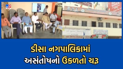 Gujarati Video: ડીસા નગરપાલિકામાં પ્રમુખ અને ઉપપ્રમુખ પદને લઈને અસંતોષ, બંને પદ પર બ્રાહ્મણ ઉમેદવારની વરણીથી 14 સભ્યોમાં અસંતોષ