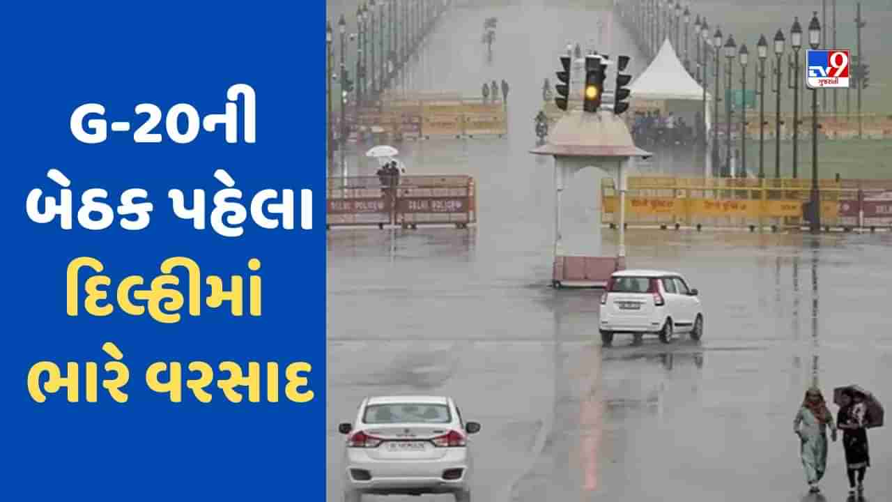 G20 સમિટ પહેલા દિલ્હીમાં ભારે વરસાદ, અન્ય 18 રાજ્યમાં પણ પવન સાથે વરસાદની આગાહી