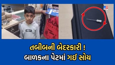 Gujarati Video: ચોટીલામાં તબીબની ઘોર બેદરકારી, દાંતની સારવાર દરમિયાન બાળકના પેટમાં ગઈ સોય