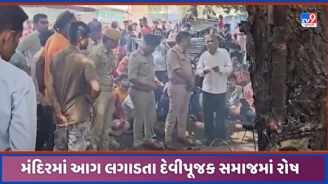 Surat: ડભોલી વિસ્તારમાં દેવીપૂજક સમાજના મંદિરને આગ લગાડાતા રોષ, ઘટનાને પગલે પોલીસના અધિકારીઓ પહોંચ્યા, જુઓ Video