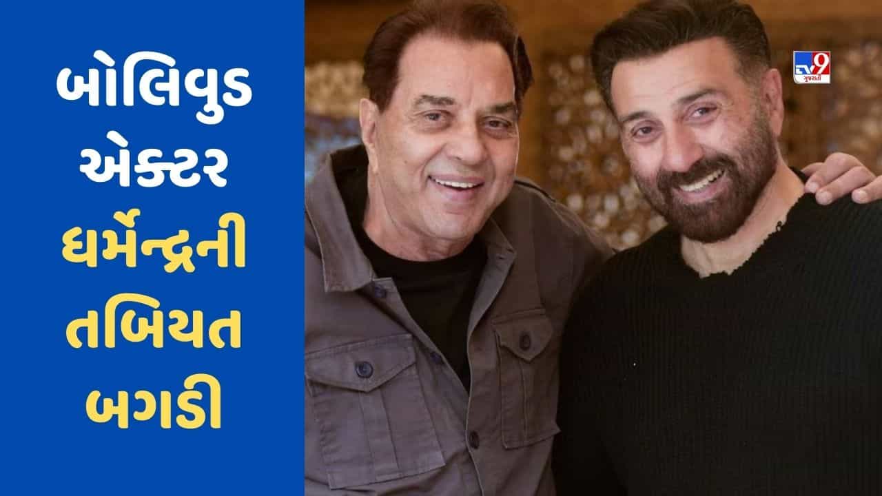 Breaking News: બોલિવુડના દિગ્ગજ એક્ટર ધર્મેન્દ્રની તબિયત બગડી, સારવાર માટે અમેરિકા લઈ ગયો સની દેઓલ