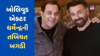 Breaking News: બોલિવુડના દિગ્ગજ એક્ટર ધર્મેન્દ્રની તબિયત બગડી, સારવાર માટે અમેરિકા લઈ ગયો સની દેઓલ