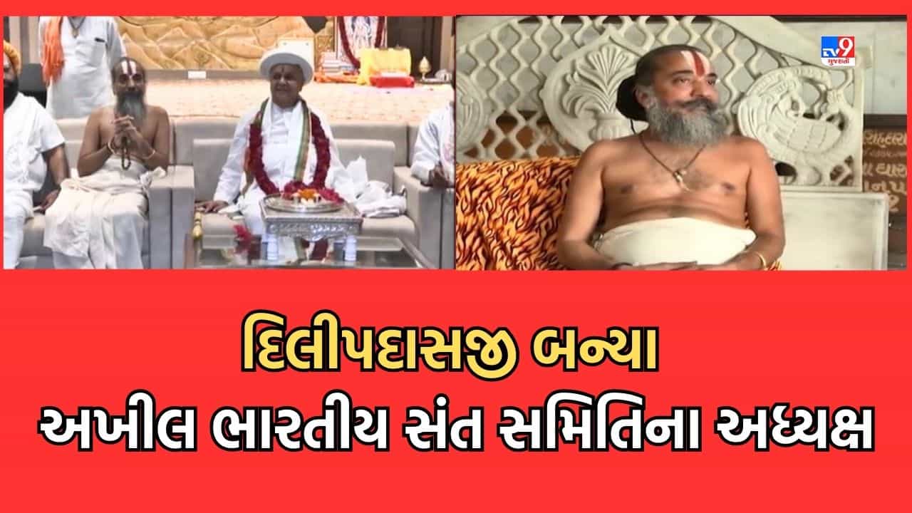 Gujarat Video: અખીલ ભારતીય સંત સમિતિના ગુજરાત પ્રદેશ અધ્યક્ષ બન્યા દિલીપદાસજી, રાષ્ટ્રીય પ્રમુખ અવિચલદાસજી મહારાજની અધ્યક્ષતામાં નિર્ણય