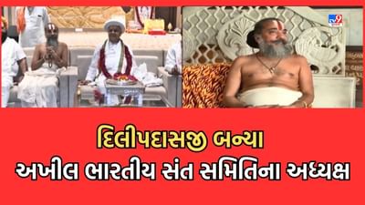 Gujarat Video: અખીલ ભારતીય સંત સમિતિના ગુજરાત પ્રદેશ અધ્યક્ષ બન્યા દિલીપદાસજી, રાષ્ટ્રીય પ્રમુખ અવિચલદાસજી મહારાજની અધ્યક્ષતામાં નિર્ણય