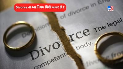 Divorce Rules: છૂટાછેડાના કેસમાં જેવી કોર્ટ તેવો નિર્ણય, પત્નીને કેટલી રકમ ચૂકવવી પડશે? જાણો નિયમ શું કહે છે