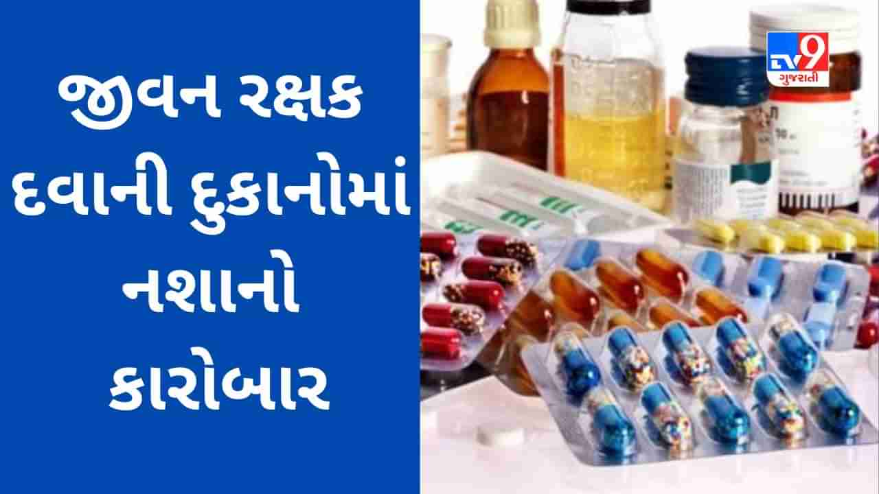 Bharuch : જીવન રક્ષક દવાની દુકાનોમાંથી ચાલે છે નશાનો કારોબાર, નશો કરવા પ્રિસ્કીપશન વગર દવાઓ આપતા 5 મેડિકલ સ્ટોર સંચાલક ઝડપાયા