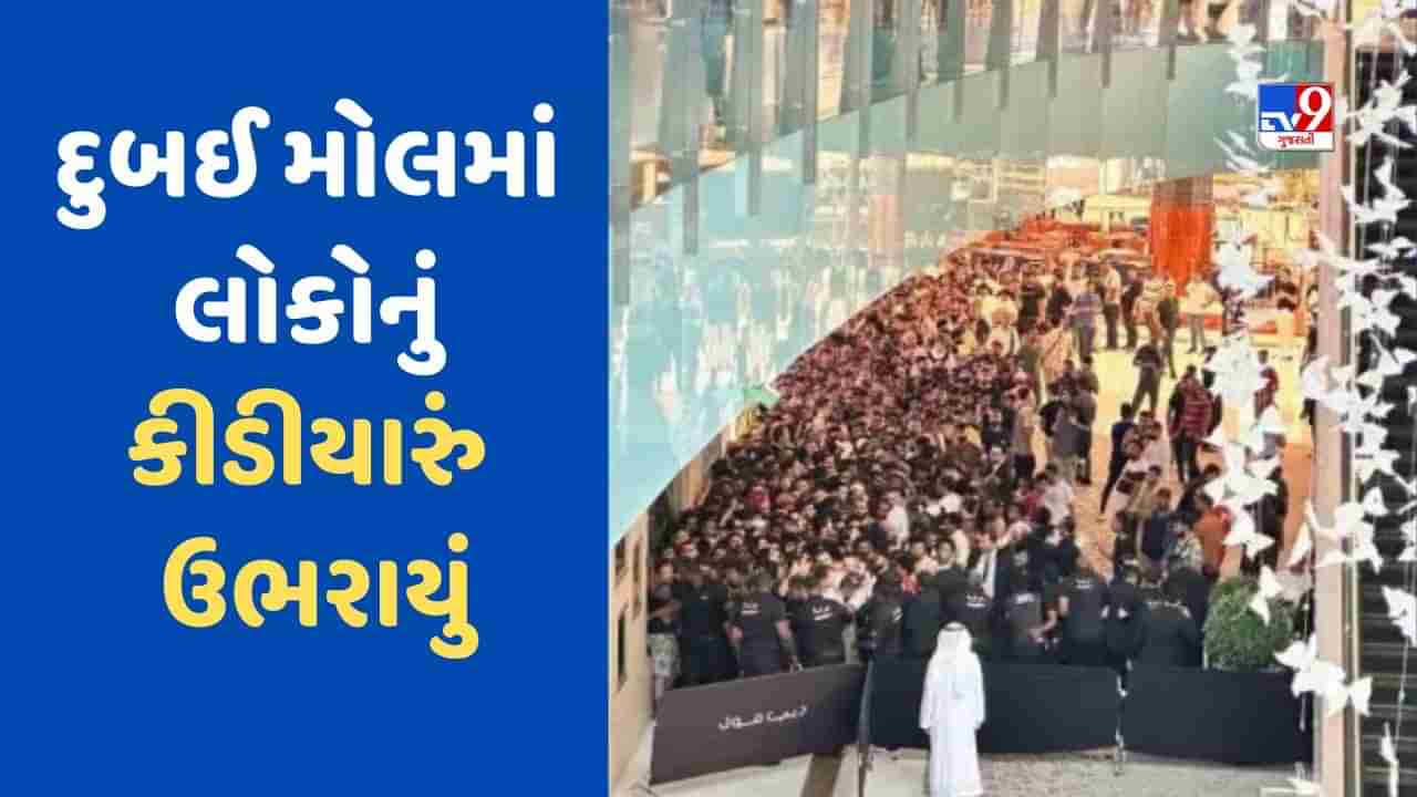 Iphone 15 ખરીદવા દુબઈ મોલમાં ઉમટી પડ્યા લોકો, સવારે 6 વાગ્યાથી દુકાનની સામે ગોઠવાઈ ગયા, જુઓ-VIDEO