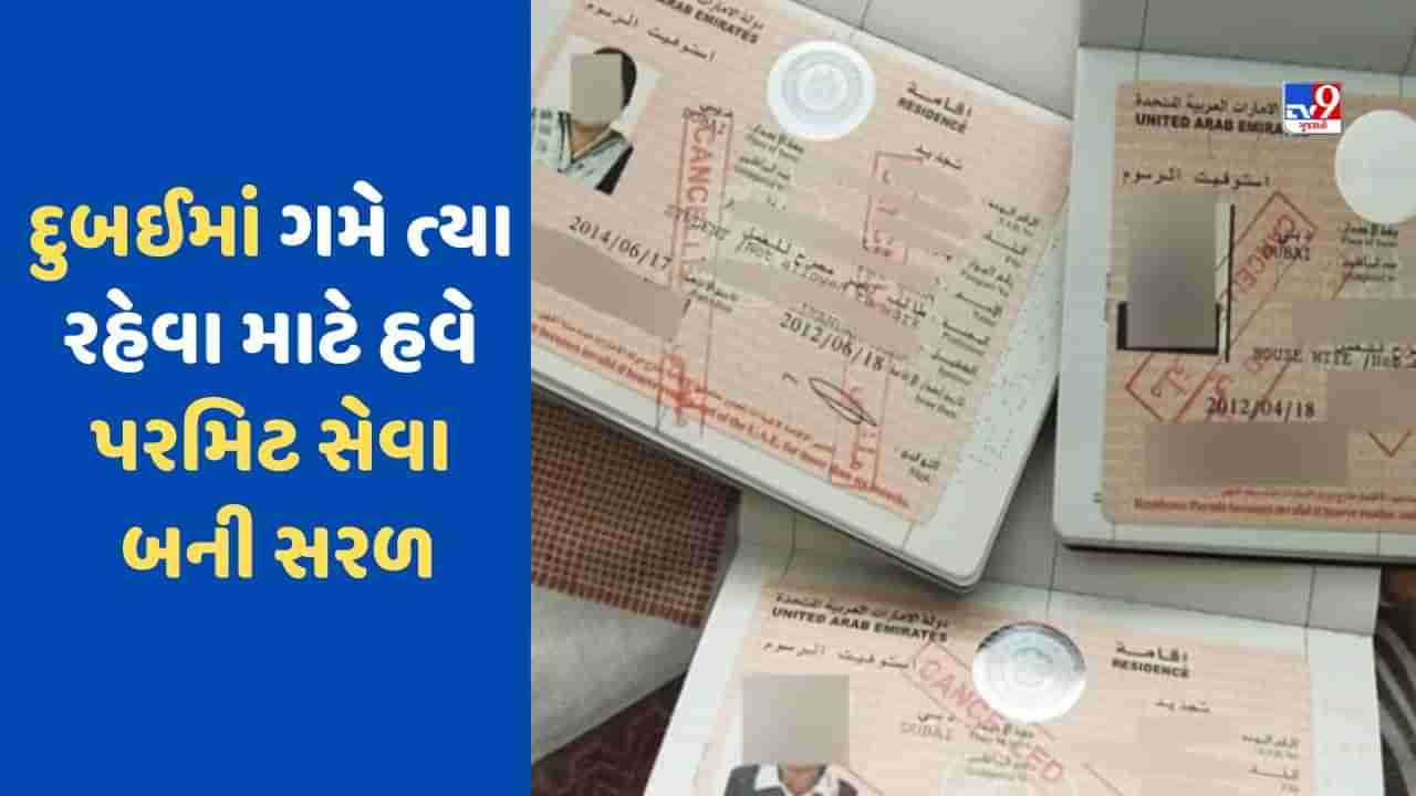 Dubai News: દુબઈ સહિત સમગ્ર અમીરાતમાં ગમે ત્યાં રહેવા માટે COMPANY VISAની જરૂરિયાત ખતમ, પ્રવાસીઓ આસાનીથી પરમિટ મેળવી શકશે