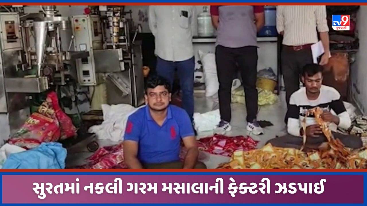 Surat: રસોઈમાં વપરાતા મસાલા નકલી તો નથી ને? સુરતમાં જાણીતી કંપનીના નકલી પેકિંગ કરતી ફેક્ટરી LCBએ ઝડપી, જુઓ Video