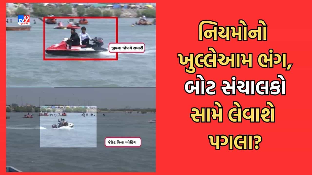 Gujarati Video: દ્વારકામાં ગોમતી ઘાટ પર નિયમોનો ખુલ્લેઆમ ઉલાળિયો, લાઈફ જેકેટ વિના જ બોટની સફારી માણતા લોકો