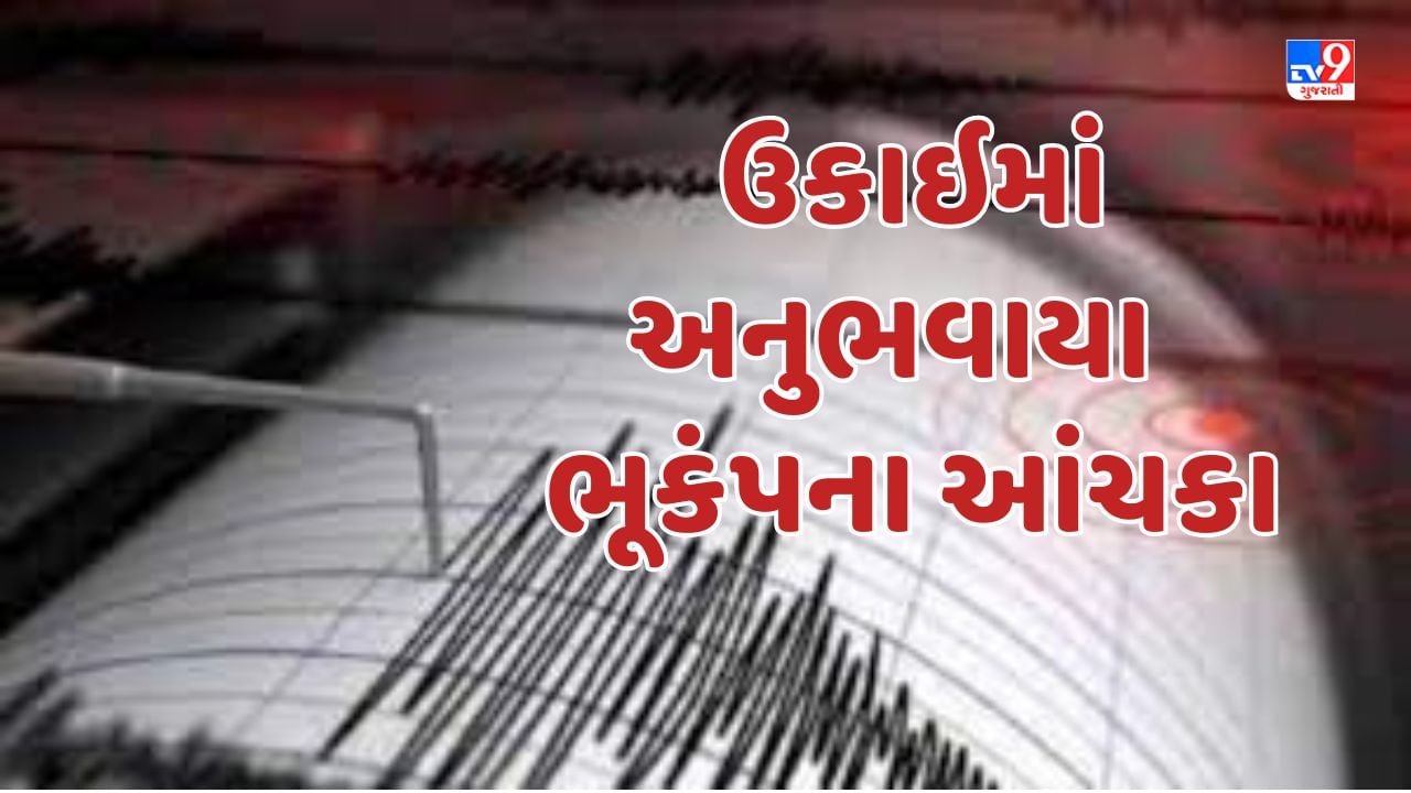 Breaking News : દક્ષિણ ગુજરાતમાં અનુભવાયો ભૂકંપનો આંચકો, ભૂકંપનું કેન્દ્ર બિંદુ ઉકાઇથી 51 કિમી દૂર