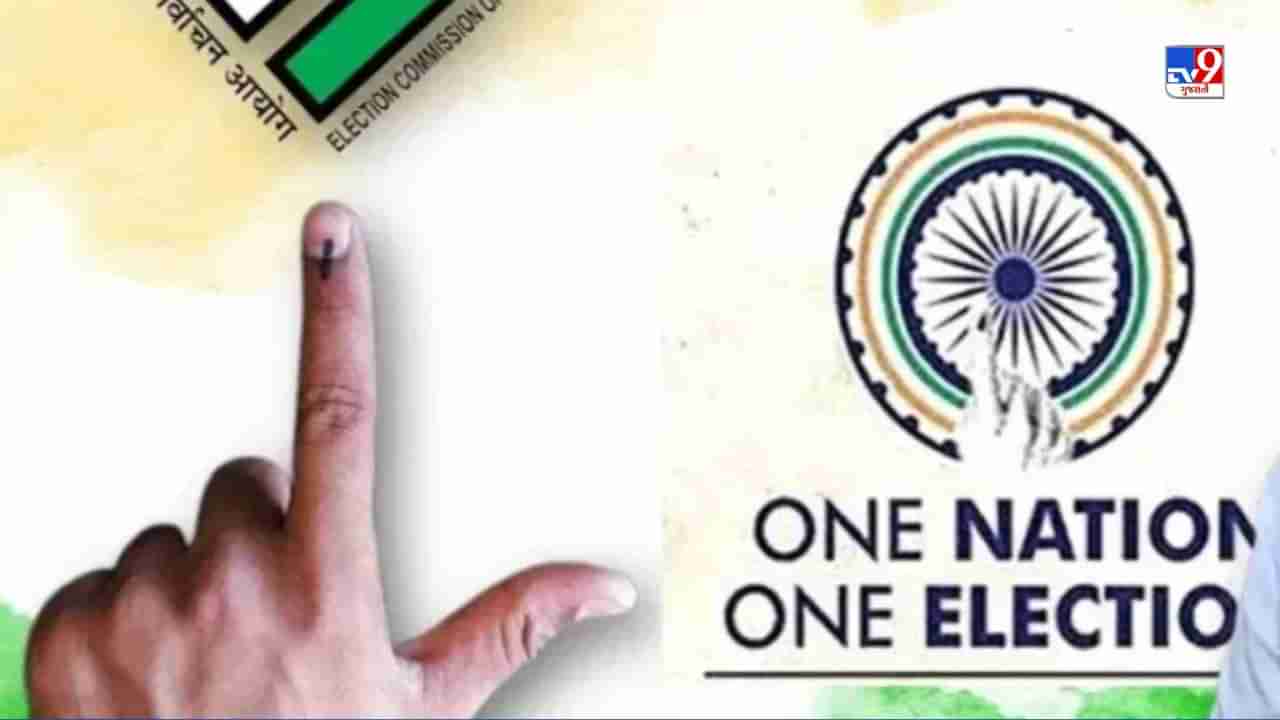 કેવી રીતે પાસ થશે One Nation - One Election Bill ? દેશને તેનાથી શું ફાયદો અને શું નુકસાન? જાણો તમામ વિગતો જાણો