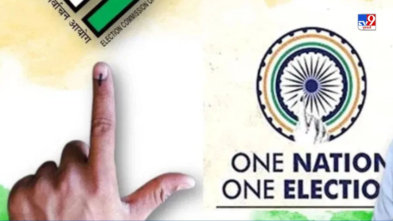 કેવી રીતે પાસ થશે 'One Nation - One Election Bill' ? દેશને તેનાથી શું ફાયદો અને શું નુકસાન? જાણો તમામ વિગતો જાણો