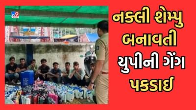 Gujarati Video: દાહોદમાં નક્લી શેમ્પુ બનાવતી ફેક્ટરી, ઉત્તરપ્રદેશના 8 આરોપી ઝડપાયા