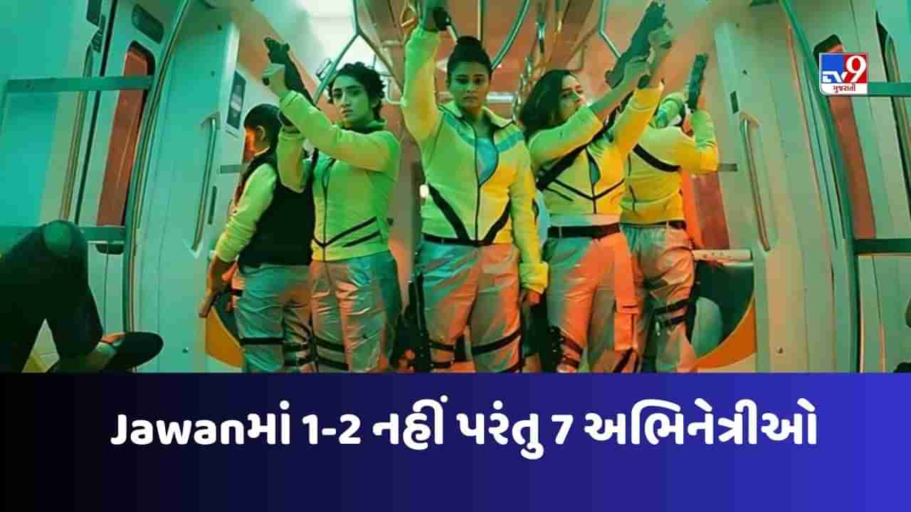 Jawan Girl Gang: જવાનની ગર્લ ગેંગને મળો, શાહરૂખ ખાને આ 5 યુવતીઓના જોરે મચાવી ધમાલ !