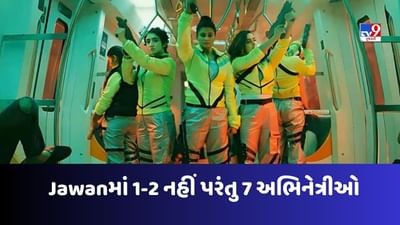 Jawan Girl Gang: 'જવાન'ની ગર્લ ગેંગને મળો, શાહરૂખ ખાને આ 5 યુવતીઓના જોરે મચાવી ધમાલ !