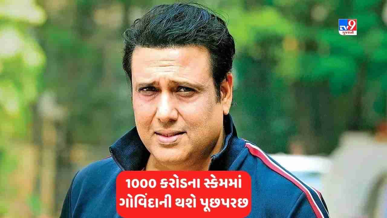 Ponzi Scam: 1000 કરોડનું પોન્ઝી કૌભાંડ, મુખ્ય આરોપી ગુરતેજ સિદ્ધુની ધરપકડ, ગોવિંદાની ટૂંક સમયમાં પૂછપરછ કરવામાં આવશે